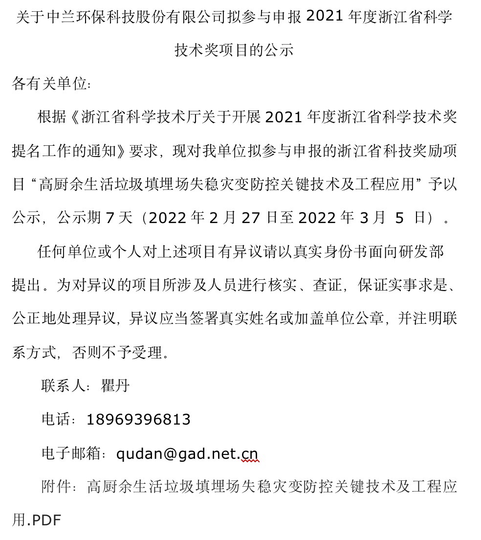 关于免费8455新葡萄娱乐场拟参与申报2021年度浙江省科学技术奖项目的公示